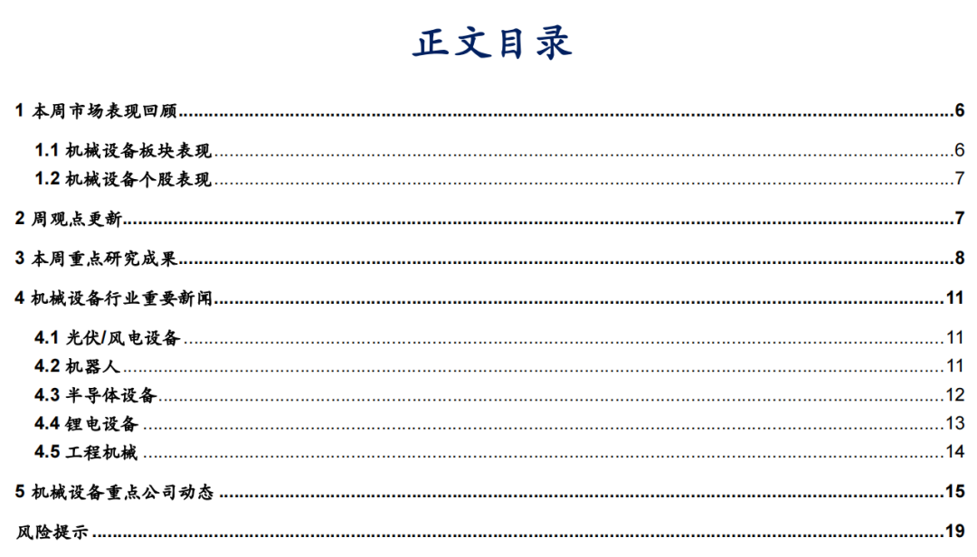【华安机械】周观点 | 关注政策落地,持续推荐泛科技链