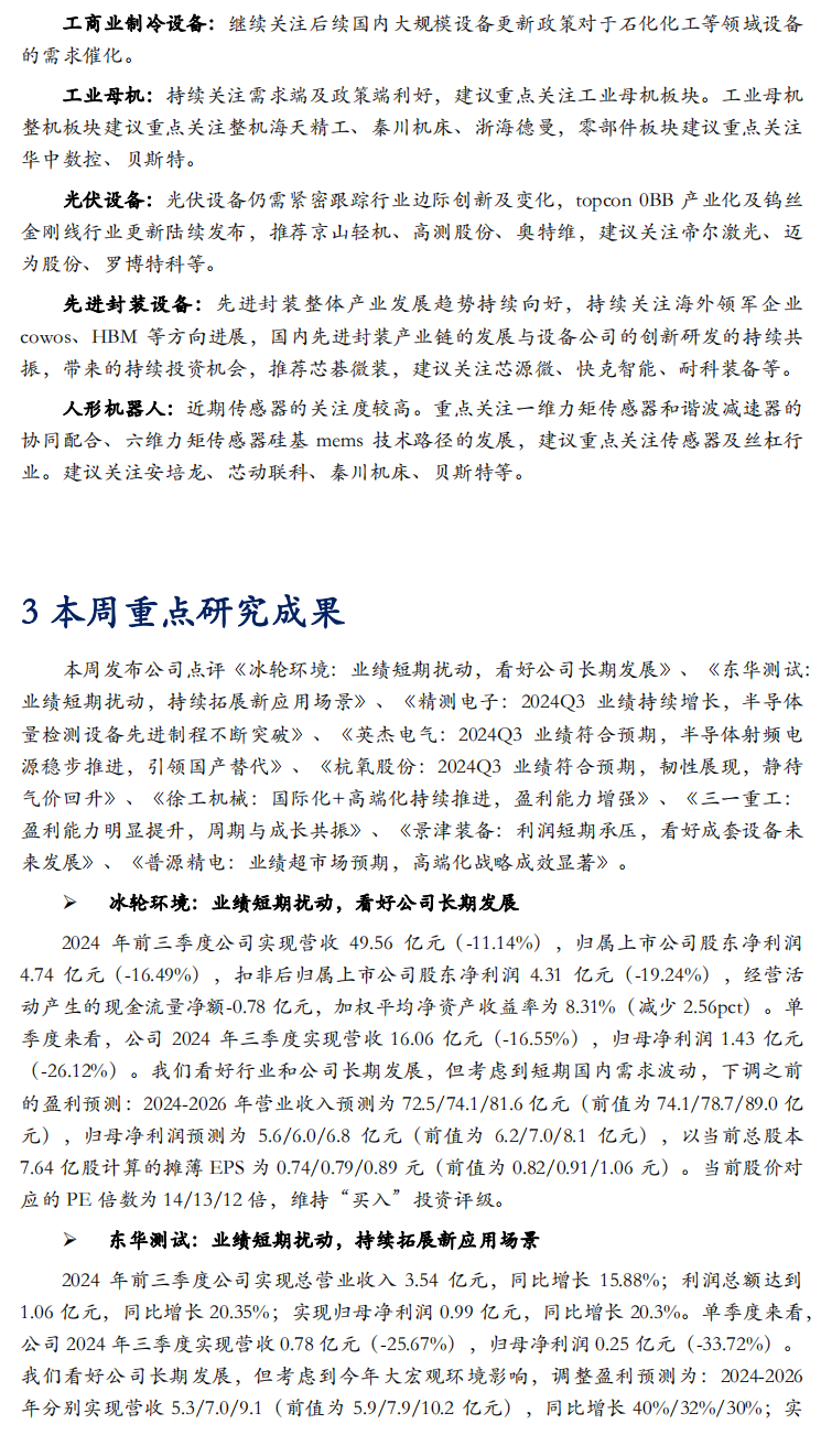 【华安机械】周观点 | 关注政策落地,持续推荐泛科技链