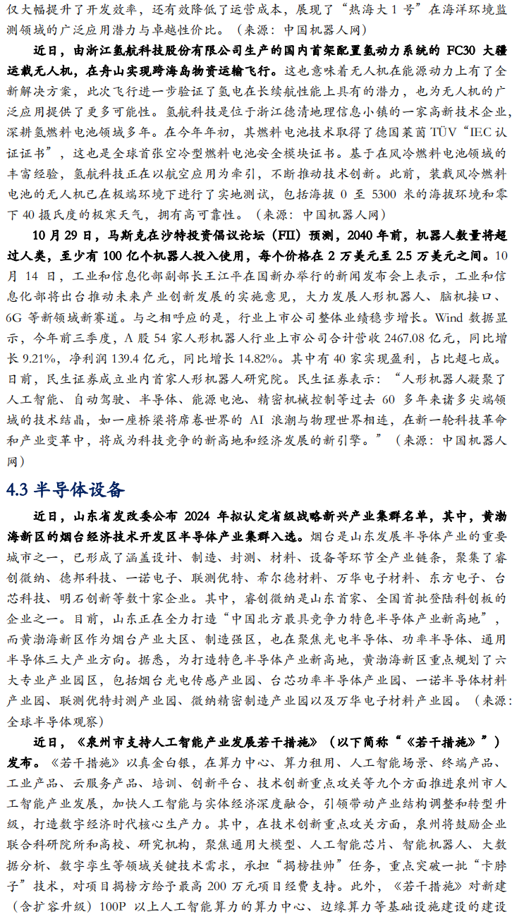 【华安机械】周观点 | 关注政策落地,持续推荐泛科技链