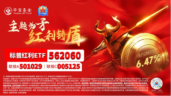 标普红利ETF(562060)联接基金接棒分红,11月15日权益登记,标的指数最新股息率6.47%!