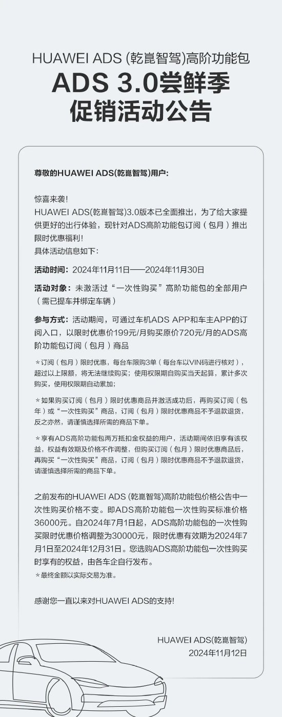 华为智驾再降价:高阶智驾包订阅服务从原价720元/月降至199元/月