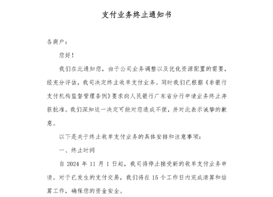 又一家支付机构终止业务!