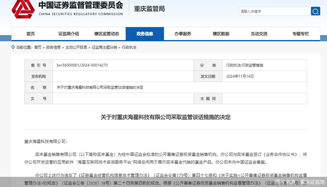 因展示代销基金但未向中国证监会备案,海星科技被监管谈话