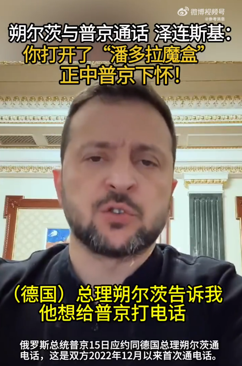 事关结束俄乌冲突,特朗普最新发声!朔尔茨与普京通话后,泽连斯基:你打开了“潘多拉魔盒”......