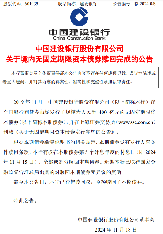 建设银行:400亿元无固定期限资本债券赎回完成