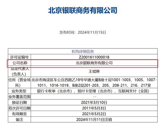 北京银联商务支付牌照被注销,年内第8家机构“离场”,第三方支付行业仍在继续洗牌