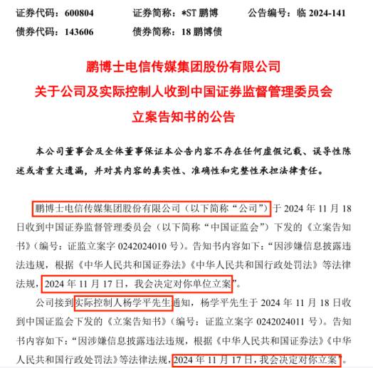 8连板牛股,*ST鹏博实控人被立案