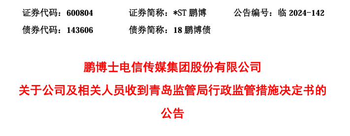 8连板牛股,*ST鹏博实控人被立案
