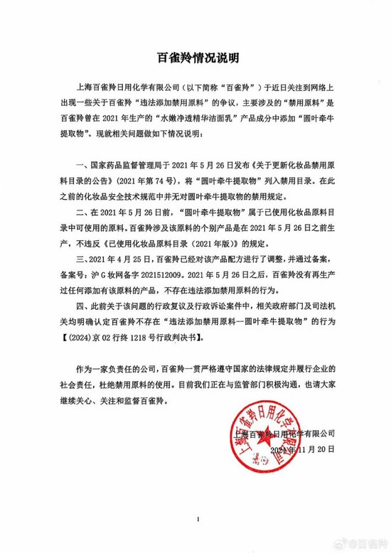 被曝涉嫌添加禁用原料,百雀羚否认!上海药监局已立案调查