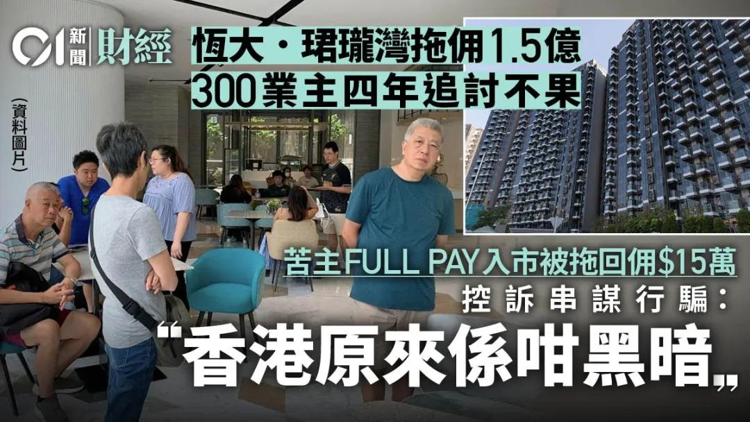 300业主控诉欠佣1.5亿!香港地产大行暴雷!