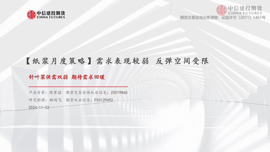 【月度策略】纸浆:需求表现较弱 反弹空间受限
