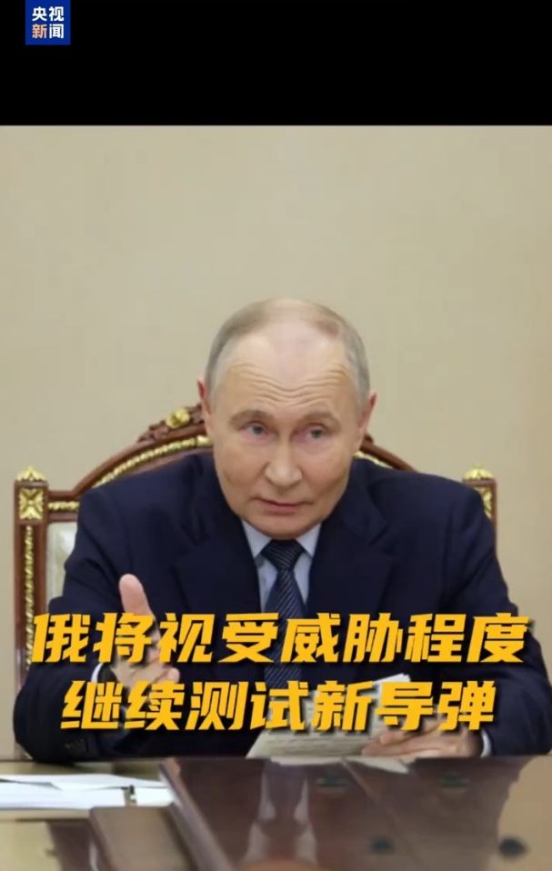 普京称俄罗斯将继续测试新型导弹,包括在实战条件下!这国总理:美方决定对全球局势产生冲击