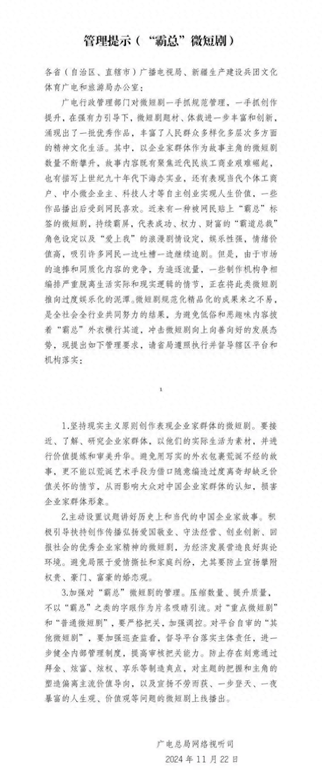 广电总局出手整治“霸总”微短剧,防止通过拜金、炫富等制造爽点