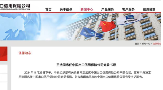 中国信保一把手重磅变更!“金融副省长”王浩出任党委书记 双“70后”主政剑指世界一流