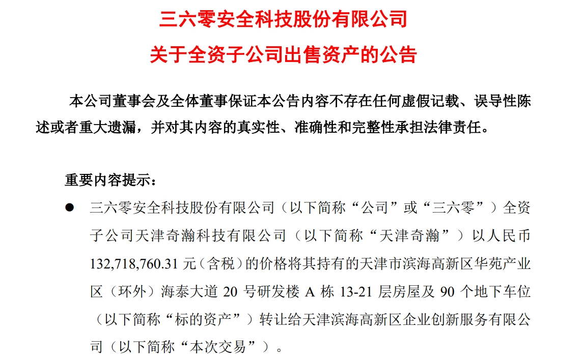 周鸿祎公司,拟1.33亿元卖房!