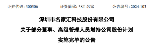 “代父增持”,承诺完成了