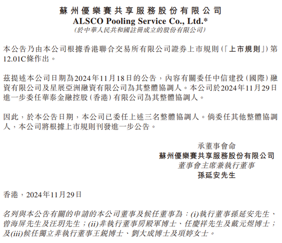 优乐赛,增聘「华泰国际」为香港上市整体协调人