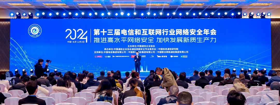 天融信出席电信和互联网行业网络安全年会,畅谈全场景数据安全防护实践