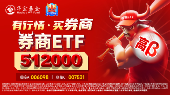 又见险资举牌,这次是券商股!湘财股份盘中触板,券商ETF(512000)涨逾1%,机构:看好券商交易性机会
