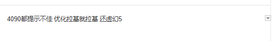 4090都不稳!《无限暖暖》配置引热议 虚幻5下极致画质要求略高