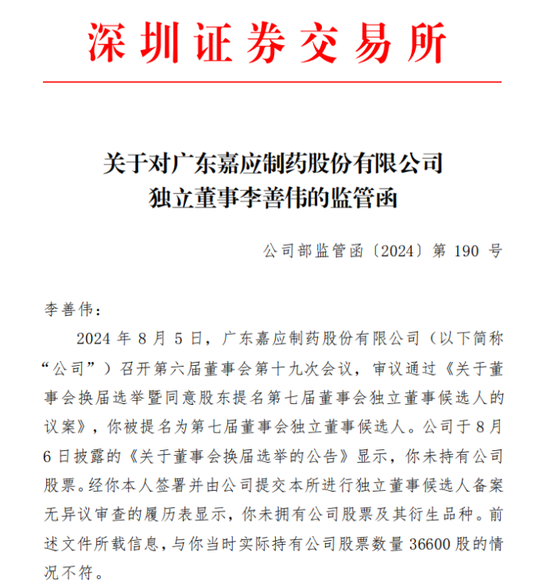 独董“不懂”?深交所出手:嘉应制药独立董事李善伟因隐瞒持股信息,在内幕信息敏感期违规减持9100股