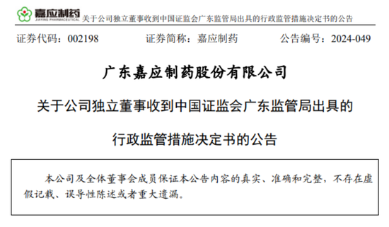 独董“不懂”?深交所出手:嘉应制药独立董事李善伟因隐瞒持股信息,在内幕信息敏感期违规减持9100股