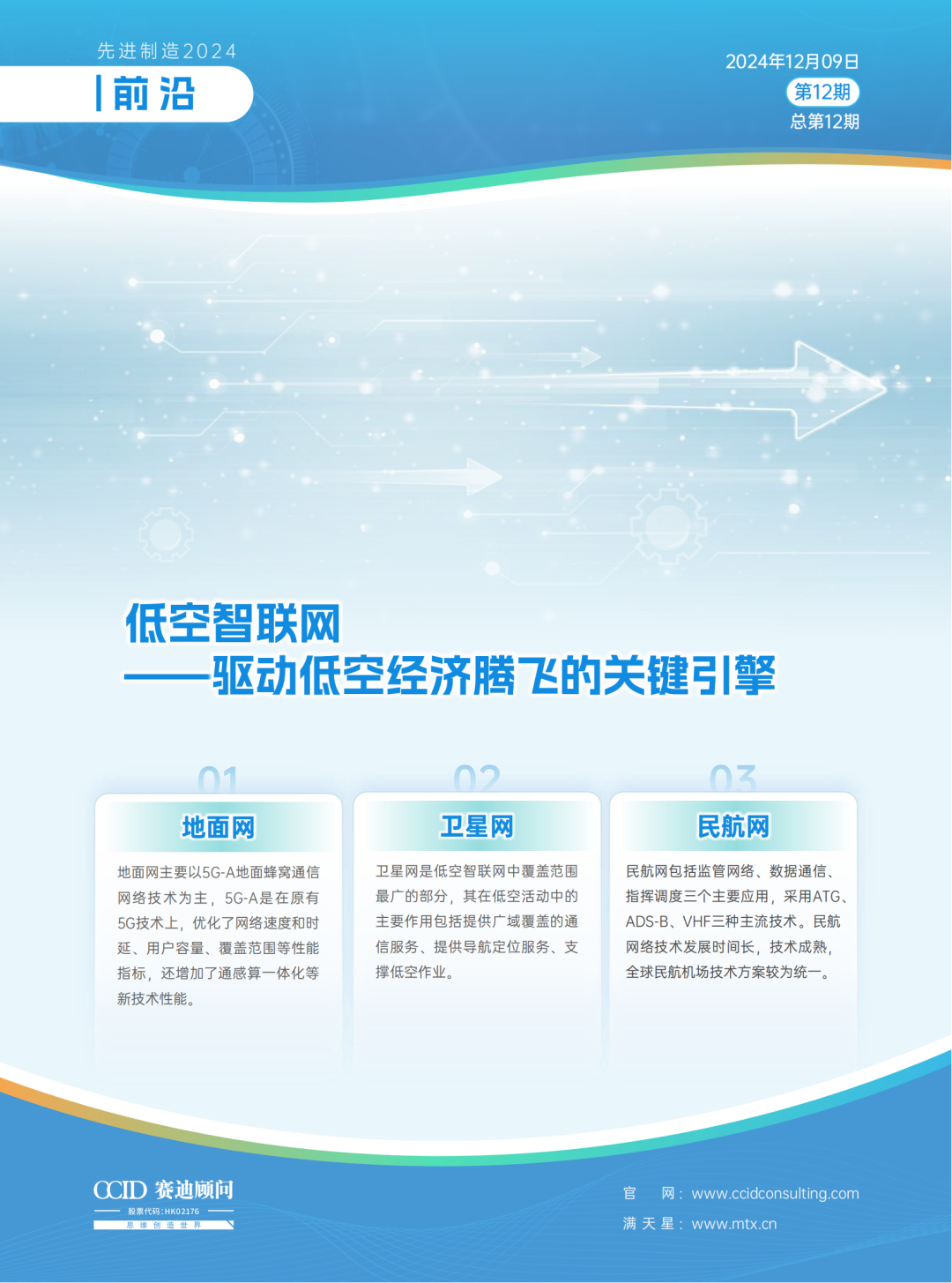 先进制造2024|低空智联网——驱动低空经济腾飞的关键引擎(先进制造前沿第12期)