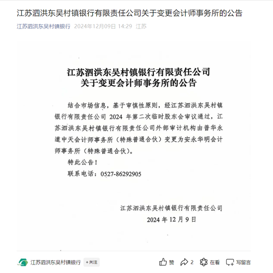 村镇银行也在“抛弃”普华永道,苏州银行旗下村行官宣更换外审机构,上市银行中仅港股存“独苗”