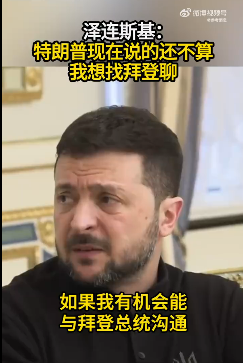 最新!泽连斯基:与特朗普讨论邀请乌克兰加入北约的问题 “没有意义”,想找拜登聊!啥情况?