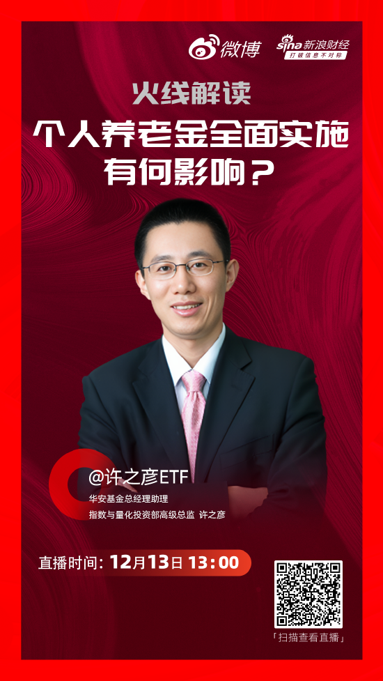 许之彦:指数基金纳入个人养老金产品范围 标志着中国第三支柱养老金制度取得重大突破
