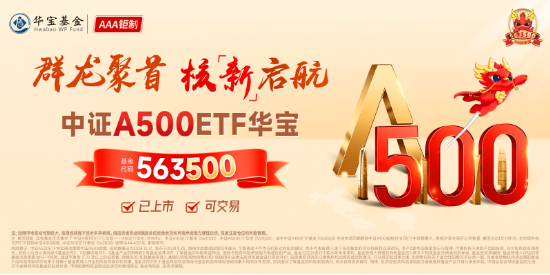 A500突变!全市场唯一尾号500的中证A500ETF华宝(563500)跌逾2%!指数重磅调仓落定,盘后正式生效!