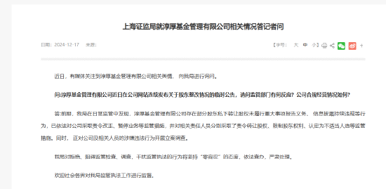 上海证监局就淳厚基金情况回应:对干扰监管执法的行为将坚持“零容忍”的态度 依法查办 严肃处理