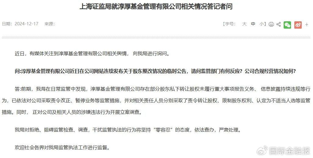 “消失的董事会”事件有新进展!淳厚基金整改公告引热议
