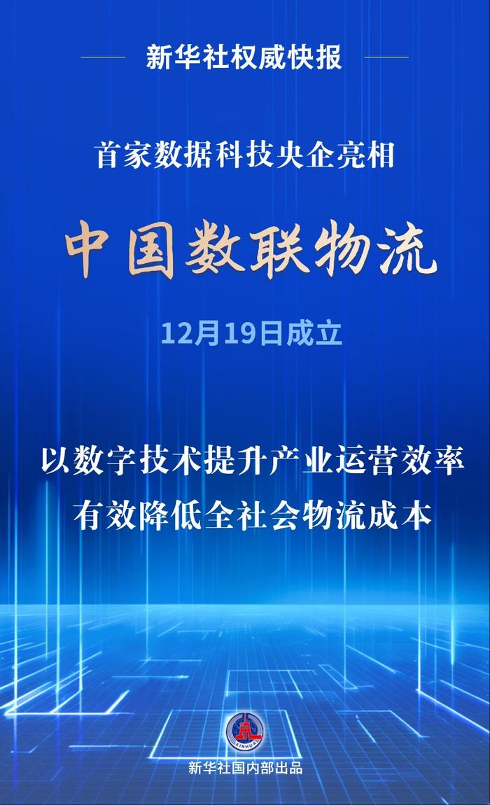 首家数据科技央企亮相!中国数联物流在沪成立