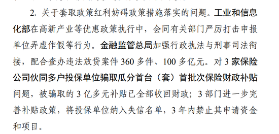 审计署通报:3家保险公司骗取的3亿多元补贴已全部收回财政