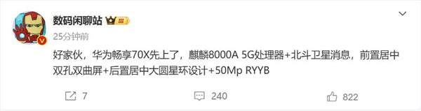 麒麟回归!华为畅享70X首度曝光:替代高通