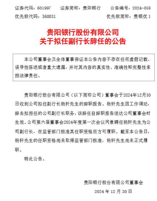 贵阳银行:拟任副行长杨轩因工作调动辞任