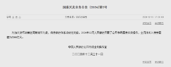 央行:12月净买入国债债券面值为3000亿元