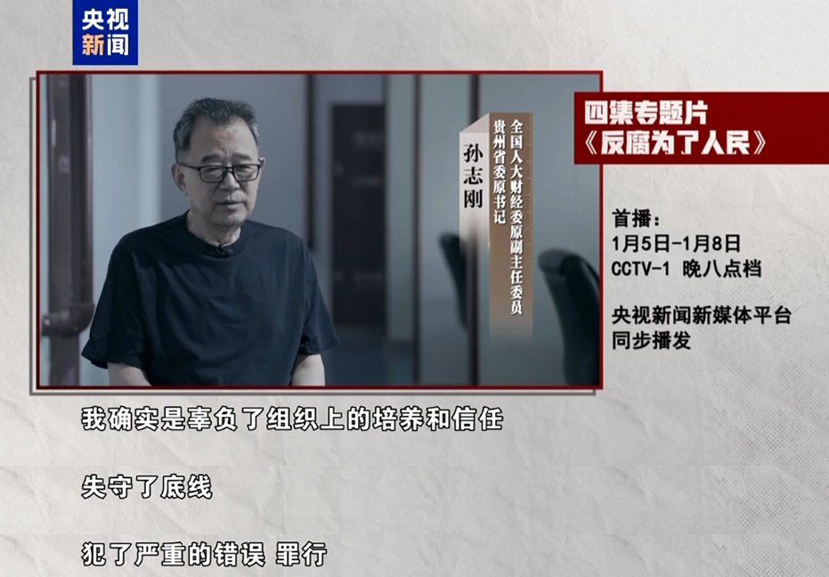 年度反腐大片即将开播!孙志刚、唐一军、崔茂虎等出镜忏悔