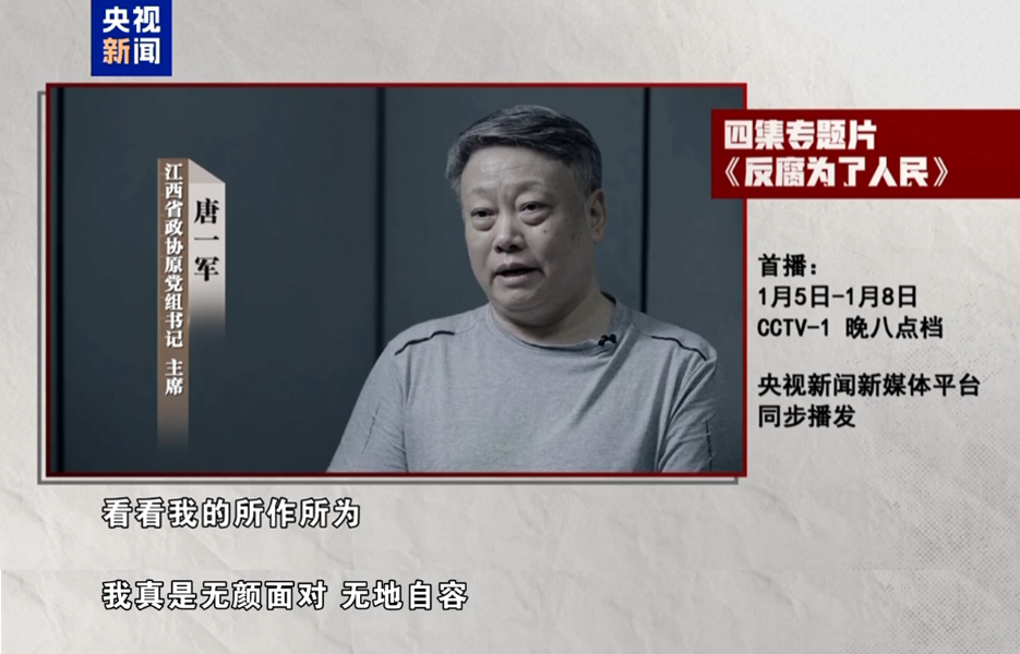 年度反腐大片即将开播!孙志刚、唐一军、崔茂虎等出镜忏悔