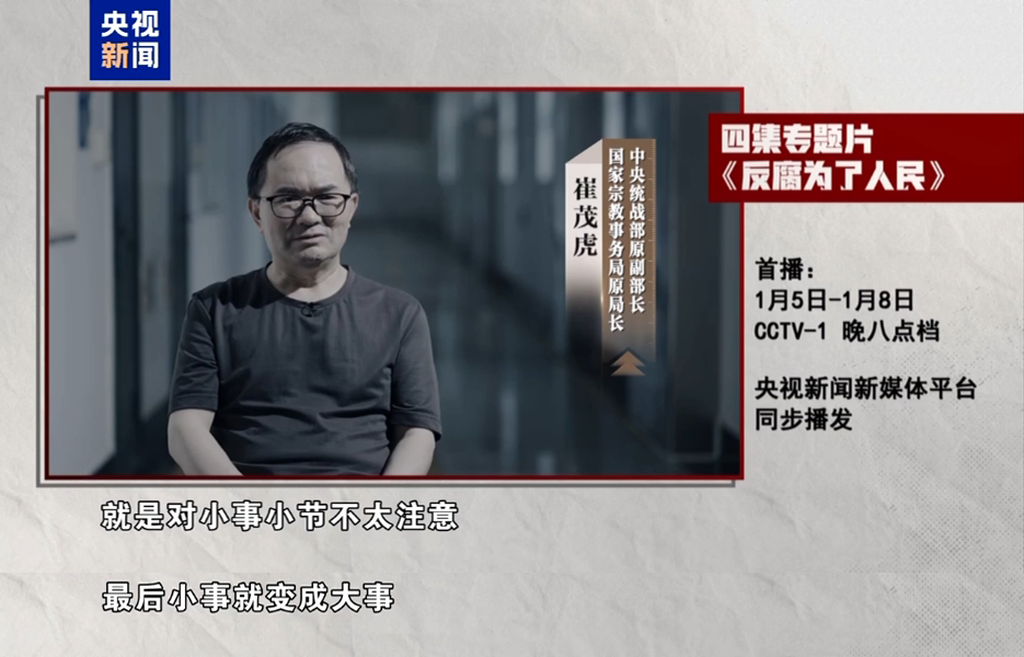 年度反腐大片即将开播!孙志刚、唐一军、崔茂虎等出镜忏悔