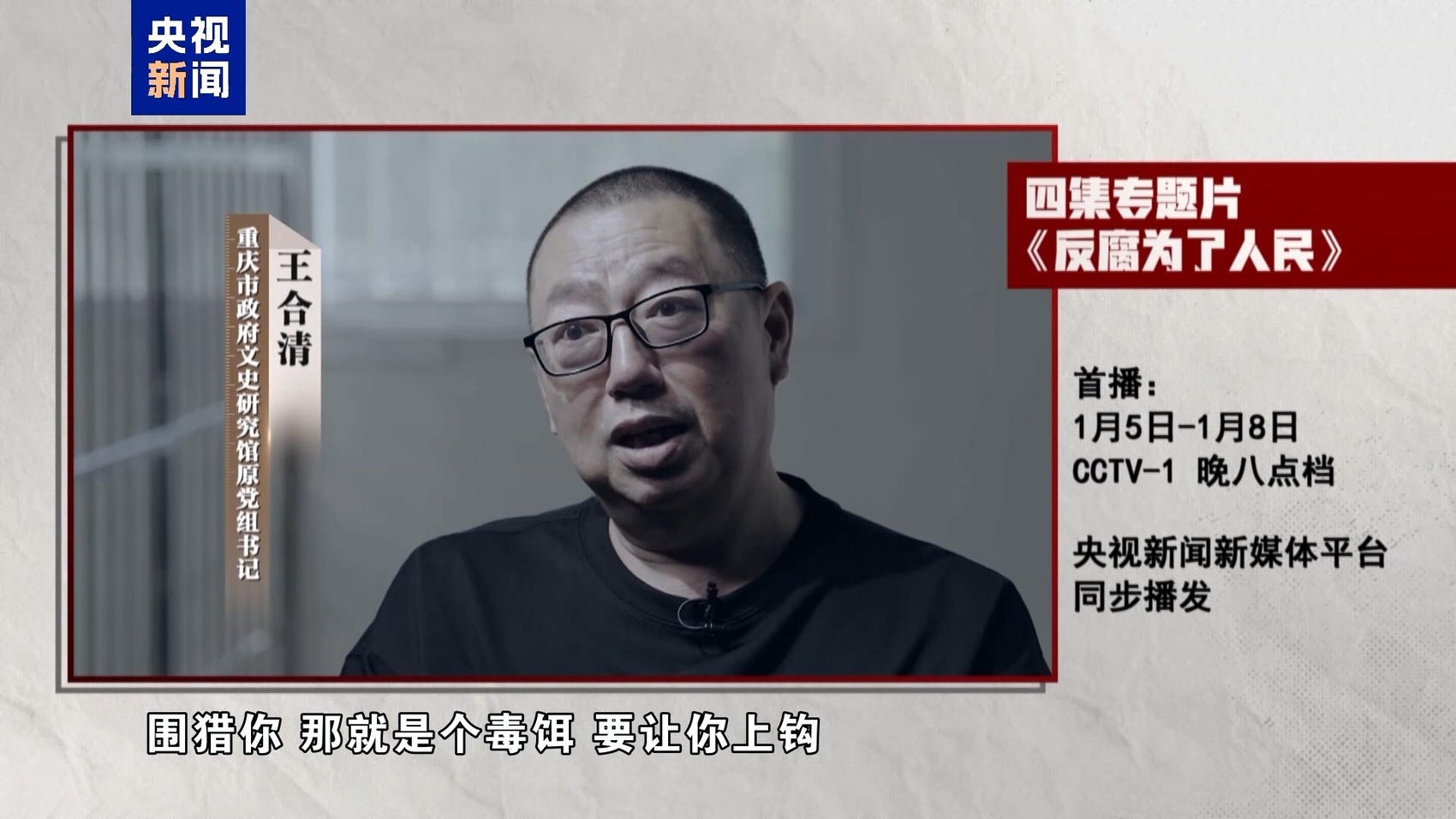 年度反腐大片即将开播!孙志刚、唐一军、崔茂虎等出镜忏悔
