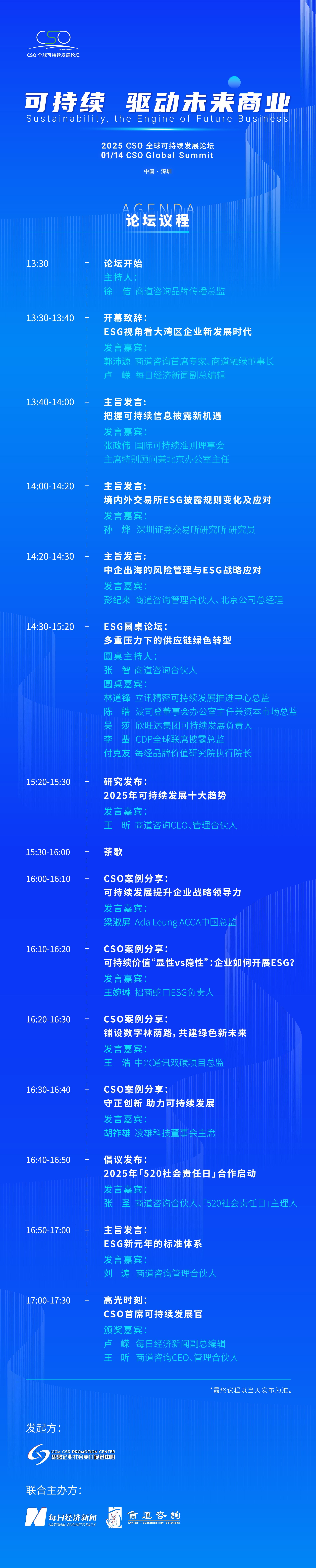 聚焦“中国ESG新元年”,2025 CSO全球可持续发展论坛明日举行
