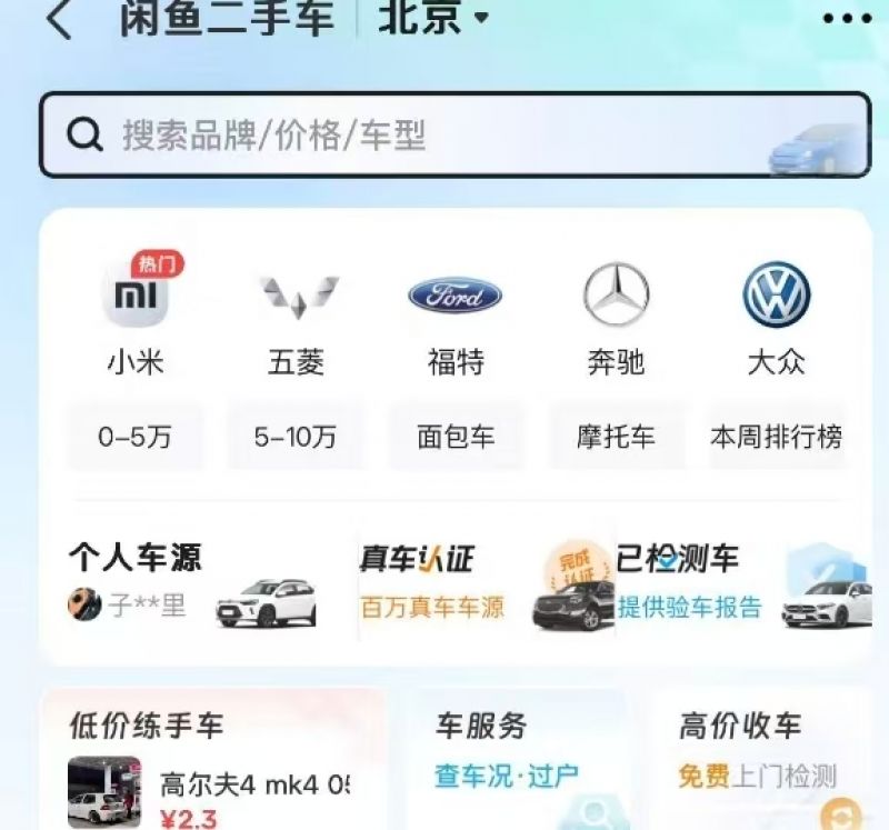 搅局还是变革?闲鱼再次“杀入”二手车市场