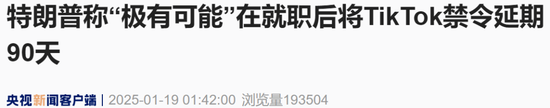TikTok,突发!特朗普发声,极有可能将禁令延期90天!