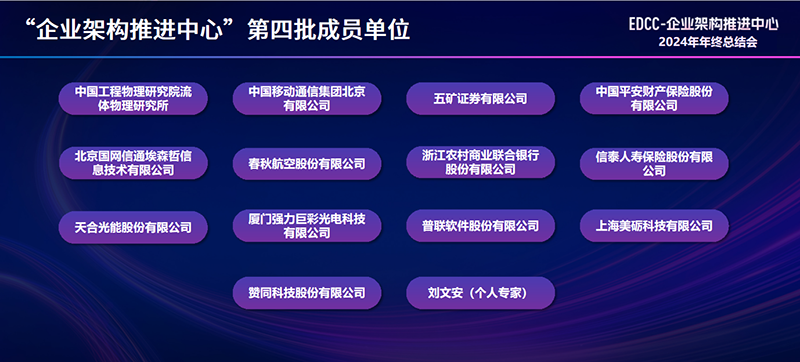 普联软件入选中国信通院“EDCC-企业架构推进中心”第四批成员单位,助力企业重塑数智化基因