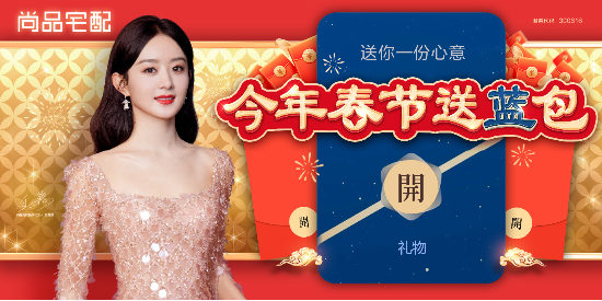 尚品宅配“小蓝包”上线!开拓新春社交新场景、营销新渠道
