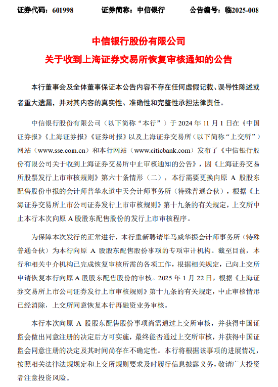 中信银行:收到上交所恢复审核通知