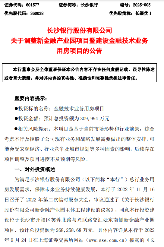 长沙银行:调整新金融产业园项目 预计总投资约为31亿元