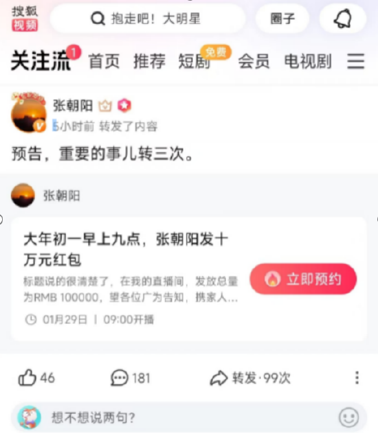 就在明天!搜狐视频 “关注流” 张朝阳直播狂送 10 万元红包 速来抢!